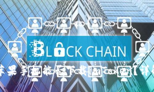 ### 苹果手机能否下载imToken？详解及指南