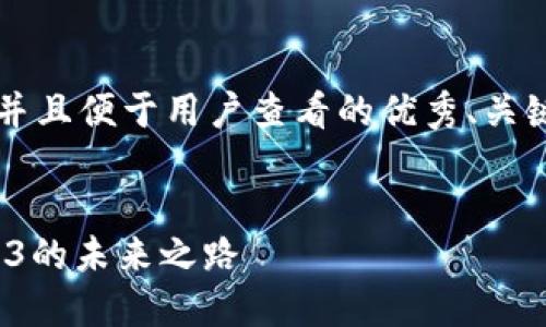 思考一个推广并且便于用户查看的优秀、关键词及内容介绍


张琦：探索Web3的未来之路