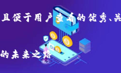 思考一个推广并且便于用户查看的优秀、关键词及内容介绍


张琦：探索Web3的未来之路