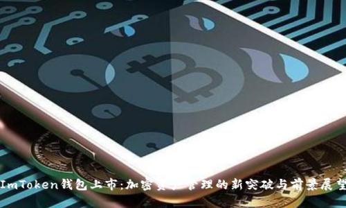 ImToken钱包上市：加密资产管理的新突破与前景展望