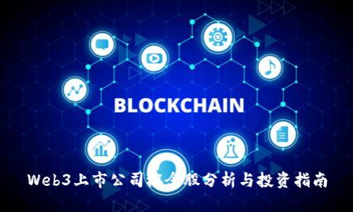 Web3上市公司概念股分析与投资指南