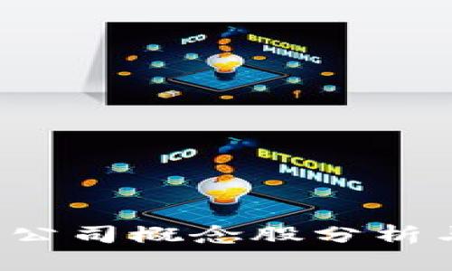 Web3上市公司概念股分析与投资指南