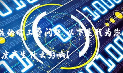 由于您提到的主题涉及IM钱包和相关的旷工费问题，以下是我为您设计的、关键词以及详细的内容提纲。

IM钱包旷工费调低，会对用户到账速度产生什么影响？