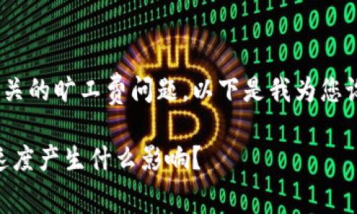 由于您提到的主题涉及IM钱包和相关的旷工费问题，以下是我为您设计的、关键词以及详细的内容提纲。

IM钱包旷工费调低，会对用户到账速度产生什么影响？