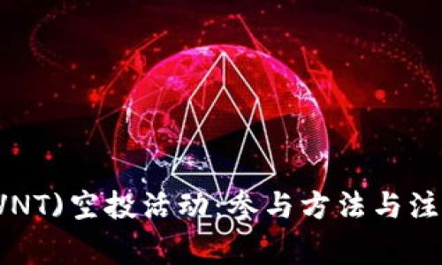 : IM钱包(VNT)空投活动：参与方法与注意事项详解