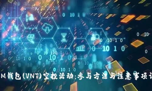 : IM钱包(VNT)空投活动：参与方法与注意事项详解