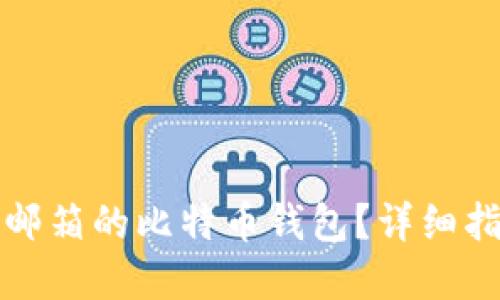 如何找回忘记邮箱的比特币钱包？详细指南与解决方案