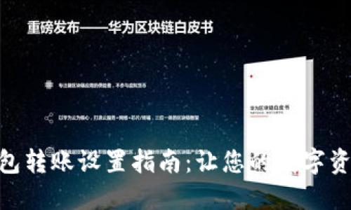 imToken钱包转账设置指南：让您的数字资产安全无忧
