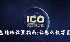 imToken钱包转账设置指南：