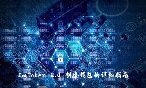 ImToken 2.0 创建钱包的详细指南