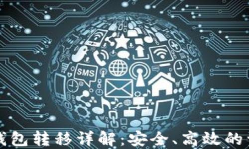 比特币本地钱包转移详解:安全、高效的资金管理方式