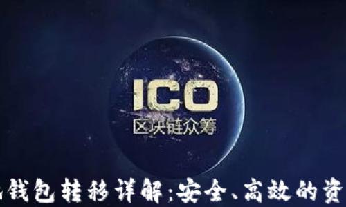 
比特币本地钱包转移详解：安全、高效的资金管理方式