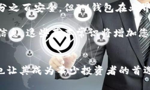   IM钱包能否转币？全面解析与使用指南 /   
 guanjianci IM钱包, 转币, 数字资产, 加密货币 /guanjianci 

IM钱包简介
随着数字货币的蓬勃发展，各种数字钱包如雨后春笋般涌现。IM钱包作为其中的一种，凭借其界面友好、使用简单等特点被不少用户所青睐。但是关于IM钱包的一些功能和限制，尤其是在资产转移方面，经常引发用户的疑虑。

IM钱包的主要功能之一是存储、管理和交易各种数字资产。它支持多种主流加密货币，并通过合理的安全措施来保护用户的资产安全。然而，很多新用户在使用IM钱包时，最关心的一个问题就是：IM钱包是否支持将数字资产转移到其他钱包？

IM钱包能否转币？
在谈论IM钱包的转币功能时，我们首先要明确IM钱包的设计初衷。IM钱包并不仅仅是一个简单的数字资产存储工具，它还是一个配合IM平台的综合服务工具。因此，IM钱包中的资产大部分是以平台内的资产形式存在。这意味着在某些情况下，用户可能会发现无法直接将他们的加密货币转移到其他钱包。

然而，这并不意味着IM钱包完全无法转币。其实，IM钱包允许用户通过特定的步骤和流程将资产转移到外部钱包。一般来说，用户需要填写接收方的地址，确认转账金额，并经过二次确认才能完成转账。具体能否转出，主要取决于不同的资产类型和IM钱包的具体策略。

IM钱包的转币限制分析
IM钱包虽然允许转币，但对于不同的数字资产，其限制政策各不相同。以较为常见的ERC20代币为例，IM钱包可能会强调资产的流动性和交易规则，而对于某些特殊货币，可能会设置更严格的转移限制。

例如，在某些情况下，由于市场波动、政策变化或网络拥堵等因素，IM钱包可能暂时锁定了某些资产的转移。这种情况通常是为了保护用户的资产安全，防止由于突发事件而导致的损失。因此，对于用户而言，了解IM钱包的转币限制是非常重要的。

如何在IM钱包中进行转币操作？
如果您确定要将资产从IM钱包转出，可以按照以下步骤进行操作：首先，打开IM钱包的应用程序，点击进入“资产”界面。您会看到您账户下的所有数字货币。

接下来，选择要转出的资产，点击“转账”功能。此时，系统会提示您填写接收方的地址和转账金额。请务必核对接收方地址的正确性，因为一旦转账完成，就无法恢复。

完成所有信息填写后，系统会要求您进行二次确认。这一步是为了确保用户的安全，防止因错误操作导致的资产损失。确认后，转账请求将提交至IM钱包的加密网络进行处理，您需要耐心等待交易确认。

IM钱包的安全性与用户体验
在进行转币操作时，安全性是用户最关心的问题之一。IM钱包为用户提供了一系列安全措施，例如多重签名、指纹识别、以及双因素认证等，这些都为用户的数字资产提供了额外的保护。

此外，IM钱包的用户体验也相对较好。界面，用户能够快速完成转账操作。对于新手用户，IM钱包提供了详细的使用指南，有助于在操作过程中避免失误。

可能的相关问题

问题一：IM钱包是否收费转币？
IM钱包在转币过程中可能会收取一定的手续费，这取决于转账的类型和目的地。例如，从IM钱包转至其他平台时，可能会按比例收取转账费用。

此外，使用不同区块链进行转账时，可能会因网络拥堵而产生额外费用。用户在进行转账操作前，最好详细阅读IM钱包的费用说明和相关条款，确保了解潜在费用。

问题二：IM钱包支持哪些加密货币？
IM钱包支持多种主流加密货币，如比特币、以太坊、以及其他热门的ERC20代币等。不过，需要注意的是，不是所有的数字资产都能在IM钱包中进行转账。

用户在进行投资前，建议查看IM钱包的官方支持列表，并确认您希望交易的数字资产是否被支持。在使用IM钱包时，您会发现一些低使用率的代币可能没有在支持列表中，这是因为IM钱包侧重于主流资产，以保障交易的稳定性。

问题三：IM钱包的转币速度如何？
IM钱包的转币速度受多种因素影响，如网络拥堵情况、资产类型以及转账金额。一般来说，大部分的转账请求在区块链网络上确认后都会很快到账，但在高峰期可能会出现延迟。

此外，IM钱包的系统处理速度也会影响到账时间。在转账发起后，您只需耐心等待，必要时可以登录IM钱包查看转账状态。同时，用户也可以向IM钱包的客服咨询转账进度，了解是否遇到特殊情况。

问题四：IM钱包是否安全可信？
IM钱包为了保护用户的资产，采取了多重加密和安全措施，包括冷钱包存储、加密通讯、以及个人数据保护。虽然没有任何钱包能够做到百分之百安全，但IM钱包在业界不是一个不被信任的平台。

用户在使用IM钱包时，除了依赖平台的安全措施，个人的安全意识同样关键。建议用户启用双因素认证、定期更换密码，并不随意泄露个人信息。这些基本常识将增加您的资产安全性。

总结
IM钱包在转币方面有一定的限制，但通过了解相关规定和使用步骤，用户依然可以顺利实现资产转移。此外，IM钱包的安全性和用户体验也让其成为不少投资者的首选。无论是新手还是有经验的用户，了解IM钱包的各项功能和潜在问题将有助于更好地管理自己的数字资产。