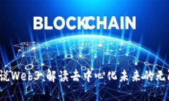  爵士说Web3：解读去中心化