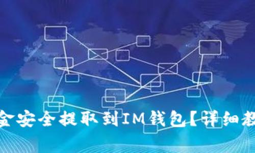: 如何将交易所资金安全提取到IM钱包？详细教程与常见问题解答