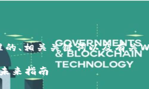 当然！我会为您提供一个符合标准的、相关关键词以及有关Web3编程的详细介绍和问题解答。

Web3编程：构建去中心化应用的未来指南