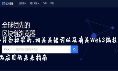 当然！我会为您提供一个符合标准的、相关关键词以及有关Web3编程的详细介绍和问题解答。

Web3编程：构建去中心化应用的未来指南