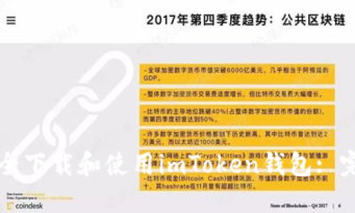 如何安全下载和使用imToken钱包: 完整指南