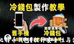 为什么选择购买比特币钱