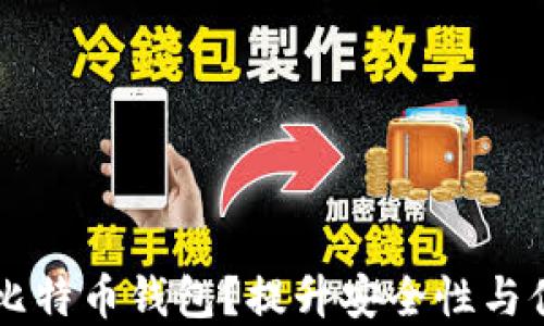 
为什么选择购买比特币钱包？提升安全性与便捷性的终极指南