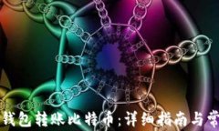 如何使用TP钱包转账比特币