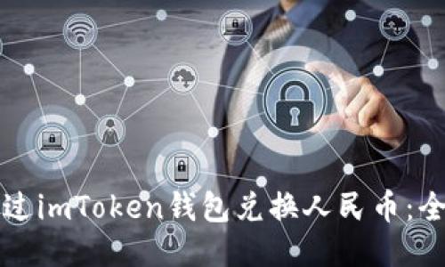 如何通过imToken钱包兑换人民币：全面指南