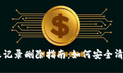 IM钱包转账记录删除指南：如何安全清除交易记录