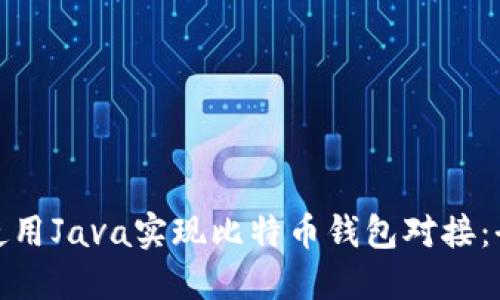 : 如何使用Java实现比特币钱包对接：全面教程