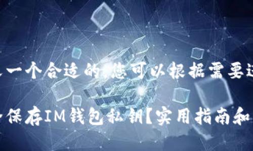 自己定义一个合适的，您可以根据需要进行修改

如何安全保存IM钱包私钥？实用指南和注意事项