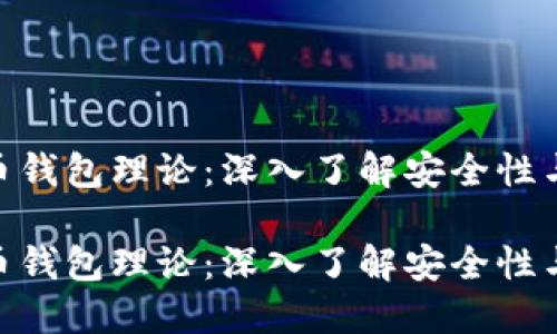 破解比特币钱包理论：深入了解安全性与防护措施

破解比特币钱包理论：深入了解安全性与防护措施