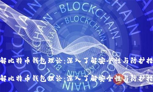 破解比特币钱包理论:深入了解安全性与防护措施
破解比特币钱包理论:深入了解安全性与防护措施