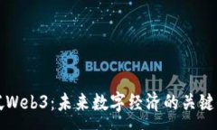 :新加坡Web3：未来数字经济