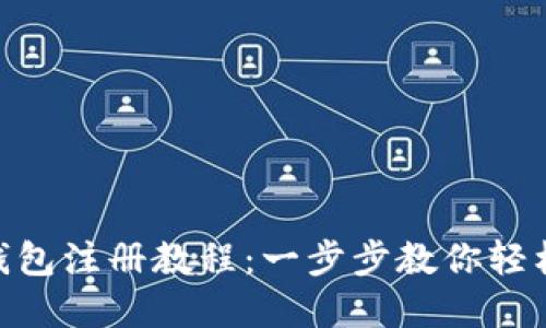 imToken钱包注册教程：一步步教你轻松完成注册