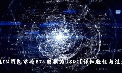 如何在IM钱包中将ETH转换为USDT？详细教程与注意事项