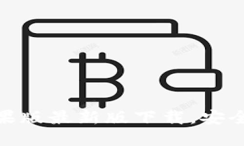 imToken苹果版最新版下载，安全无封号指南