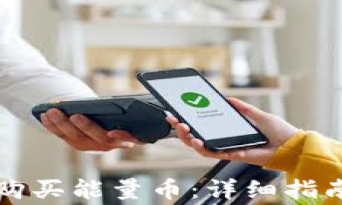 
比特派钱包如何购买能量币：详细指南与常见问题解答