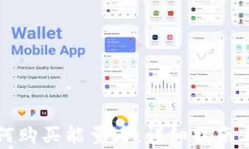 
比特派钱包如何购买能量币：详细指南与常见问题解答