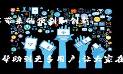 imtoken钱包支持火币链的详细解析及使用指南
imtoken钱包,火币链,数字资产管理,区块链技术/guanjianci


随着区块链技术的快速发展，数字资产的管理和交易变得愈加重要。在众多数字钱包中，imToken钱包以其安全性和用户友好界面受到广泛喜爱。然而，很多用户对imToken钱包是否支持火币链产生了疑问。本文将全面解析imToken钱包对火币链的支持情况，并提供详细的使用指南，帮助用户更好地管理自己的数字资产。


imToken钱包概述

imToken是一款基于以太坊的区块链钱包，致力于为用户提供安全、便捷的数字资产管理服务。它支持多种主流公链和代币，包括Ethereum（以太坊）、Bitcoin（比特币）、EOS、TRON等。imToken的最大特点是其用户友好的界面及强大的安全机制，使得用户能够方便地进行数字资产交易，同时保障资产的安全性。


imToken的核心功能包括钱包管理、交易、DApp浏览等。用户可以通过imToken轻松地管理不同类型的数字资产，实现资产的快速转移和交易。由于区块链技术的去中心化特性，imToken确保用户对自己的资产拥有完全的控制权。同时，钱包内置的安全功能（如私钥管理和双重认证）也为用户提供了额外的保护。


火币链简介

火币链（Huobi Chain）是火币网推出的一种高性能区块链，它旨在支持金融应用与创新，涵盖了多种资产发放、交易及管理的功能。火币链主要用于区块链金融生态，允许开发者在其上构建和发布各种区块链应用。


火币链的设计目标是为企业和个人提供一个稳定、安全且高效的区块链平台，支持数字资产的创建、管理及交易。其支持的资产种类丰富，交易速度快，成为了数字货币交易市场中不可或缺的一部分。


imToken钱包支持火币链吗？

针对用户普遍关心的问题——imToken钱包是否支持火币链，答案是肯定的。imToken钱包已经实现了对火币链的支持，用户可以在钱包内管理、发送和接收基于火币链的数字资产。这一功能大大提升了用户在火币链上的操作便利性，以及资产的灵活管理。


使用imToken钱包，用户不仅可以方便地进行火币链上的资产交易，还能利用钱包的其他功能，如参与DApp生态和管理多链资产。因此，对于希望在火币链上开展投资或交易的用户而言，imToken是一个非常合适的选择。


如何使用imToken钱包管理火币链资产

在了解imToken钱包支持火币链的基础上，接下来，我们将介绍如何使用imToken钱包来管理火币链资产。整个流程相对简单，用户只需按照以下步骤操作即可。


h4下载与安装imToken钱包/h4

首先，用户需要下载imToken钱包。可以去imToken的官方网站或各大应用市场下载最新版本的应用程序。下载完成后，用户需要依照系统提示进行安装。在安装完成后，用户可以选择创建新的钱包或导入已有钱包。如果是新用户，请务必妥善保存助记词，以确保钱包的安全。


h4添加火币链资产/h4

钱包创建完成后，用户可以添加火币链上的数字资产。打开imToken应用后，点击“资产”标签，选择“添加资产”，然后在资产列表中找到火币链上的支持代币，点击“添加”以完成资产的添加。这样就可以在imToken钱包中看到火币链资产的实时数据和持有情况。


h4发送与接收火币链资产/h4

一旦资产添加成功，用户就可以开始在imToken钱包中进行火币链资产的发送和接收。用户只需选择想要发送的资产，输入接收方的地址、发送数量，之后确认交易即可。而对于接收资产，只需将自己的钱包地址分享给对方，对方完成转账后，用户即可在钱包中查看到账信息。


使用imToken钱包的安全考虑

在进行火币链资产管理时，安全性始终是用户最为关注的问题。imToken在这一方面采取了多项措施来保护用户的资产安全。用户的私钥始终保存在本地，不会上传到任何服务器，极大地降低了被黑客攻击的风险。此外，钱包内置的双重认证和生物识别技术也进一步增强了账户的安全性。


为了确保资产安全，用户在使用imToken钱包时，还应注意以下几点：
1. 始终备份助记词。
2. 不要将助记词和私钥分享给任何人。
3. 定期更新钱包应用至最新版本，及时修复安全漏洞。
4. 选择强密码，并启用双重认证功能，增强账户保护。


可能相关问题解答

h4问题一：imToken钱包和火币链的兼容性如何？/h4

imToken钱包与火币链之间的兼容性非常高，所有基于火币链的资产都可以在钱包中顺利管理。imToken定期更新自身的技术架构，确保能与最新的火币链特性完美兼容。这使得用户在进行资产管理时，能够轻松享受到火币链生态所带来的便利与高效性。

另外，imToken还支持多种钱包功能，包括DApp浏览、去中心化交易所（DEX）等，这再次证明了其与火币链的良好兼容性。用户在火币链上进行的每一次交易和操作，都能迅速在imToken钱包中完成，极大地方便了资产的管理和使用。


h4问题二：如何确保在imToken钱包中进行火币链交易的安全性？/h4

确保在imToken钱包中进行火币链交易的安全性，用户应从多个维度来考虑。首先，用户应当了解合理的安全措施是什么，包括使用强密码、定期更换密码、确保启用两步验证等。同时，了解基本的网络安全知识，规避钓鱼网站和恶意软件攻击也是非常重要的。


其次，使用imToken钱包进行交易时，每笔交易都需要经过用户的确认。在确认交易前，用户应仔细检查对方的地址和转账数量，确保信息的准确性。此外，用户可以在钱包内设置交易密码，每次进行交易时需输入密码进行确认，提升交易安全性。


最后，定期备份自己的助记词，并将其存放在安全地方，以防丢失。同时，尽量避免在公共网络下进行交易，确保网络连接的安全，降低被黑客攻击的风险。


h4问题三：火币链的未来发展如何？imToken钱包在其中扮演什么角色？/h4

火币链作为区块链金融生态的重要组成部分，其未来的发展前景非常广阔。随着全球对区块链技术的认可和采纳，火币链将继续吸引大量开发者与项目入驻，推动其生态的发展。此外，火币链与金融领域结合的深度不断加深，提供的应用和服务将在未来得到更多的用户认可。


而imToken钱包在这一过程中，将继续发挥其独特的角色，作为用户管理火币链资产的重要工具。通过持续的技术更新与功能增强，imToken将源源不断地为用户提供更丰富的功能，满足用户多样化的需求。


另外，imToken作为一款领先的数字钱包，也在不断扩展自己的生态系统，与火币链的多方面合作，将进一步推动火币链生态的健康发展。无论是技术上的协同还是用户体验上的提升，imToken都在为火币链的普及与发展贡献力量。


h4问题四：imToken钱包如何支持火币链上的DApp？/h4

imToken钱包对DApp的支持，也让火币链上的用户体验得到了极大的提升。用户可以通过imToken钱包直接访问火币链上的各类去中心化应用（DApp），进行资产交易、借贷、流动性挖矿等操作。imToken内置的DApp浏览器能够快速加载各类火币链的DApp，用户只需在钱包内进行选择，即可一键使用。


此外，imToken钱包对于DApp的选择也有一定的标准，确保用户所接触的DApp均为可信赖的项目。在使用DApp的过程中，用户的资产管理与交易都通过imToken钱包的安全机制进行保障，确保用户在体验DApp的同时，资产安全不受威胁。


总结来说，imToken钱包不仅支持火币链的资产管理，更通过DApp的整合，提升了用户的使用体验，使用户能够最大限度地享受火币链与区块链技术带来的便利和创新。



综上所述，imToken钱包对火币链的支持是全面且深入的，不仅了用户的资产管理体验，还为火币链生态的发展提供了强有力的工具。希望本文能够帮助到更多用户，让大家在数字资产管理的过程中更加高效与安全。
