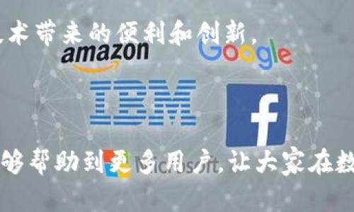 imtoken钱包支持火币链的详细解析及使用指南
imtoken钱包,火币链,数字资产管理,区块链技术/guanjianci


随着区块链技术的快速发展，数字资产的管理和交易变得愈加重要。在众多数字钱包中，imToken钱包以其安全性和用户友好界面受到广泛喜爱。然而，很多用户对imToken钱包是否支持火币链产生了疑问。本文将全面解析imToken钱包对火币链的支持情况，并提供详细的使用指南，帮助用户更好地管理自己的数字资产。


imToken钱包概述

imToken是一款基于以太坊的区块链钱包，致力于为用户提供安全、便捷的数字资产管理服务。它支持多种主流公链和代币，包括Ethereum（以太坊）、Bitcoin（比特币）、EOS、TRON等。imToken的最大特点是其用户友好的界面及强大的安全机制，使得用户能够方便地进行数字资产交易，同时保障资产的安全性。


imToken的核心功能包括钱包管理、交易、DApp浏览等。用户可以通过imToken轻松地管理不同类型的数字资产，实现资产的快速转移和交易。由于区块链技术的去中心化特性，imToken确保用户对自己的资产拥有完全的控制权。同时，钱包内置的安全功能（如私钥管理和双重认证）也为用户提供了额外的保护。


火币链简介

火币链（Huobi Chain）是火币网推出的一种高性能区块链，它旨在支持金融应用与创新，涵盖了多种资产发放、交易及管理的功能。火币链主要用于区块链金融生态，允许开发者在其上构建和发布各种区块链应用。


火币链的设计目标是为企业和个人提供一个稳定、安全且高效的区块链平台，支持数字资产的创建、管理及交易。其支持的资产种类丰富，交易速度快，成为了数字货币交易市场中不可或缺的一部分。


imToken钱包支持火币链吗？

针对用户普遍关心的问题——imToken钱包是否支持火币链，答案是肯定的。imToken钱包已经实现了对火币链的支持，用户可以在钱包内管理、发送和接收基于火币链的数字资产。这一功能大大提升了用户在火币链上的操作便利性，以及资产的灵活管理。


使用imToken钱包，用户不仅可以方便地进行火币链上的资产交易，还能利用钱包的其他功能，如参与DApp生态和管理多链资产。因此，对于希望在火币链上开展投资或交易的用户而言，imToken是一个非常合适的选择。


如何使用imToken钱包管理火币链资产

在了解imToken钱包支持火币链的基础上，接下来，我们将介绍如何使用imToken钱包来管理火币链资产。整个流程相对简单，用户只需按照以下步骤操作即可。


h4下载与安装imToken钱包/h4

首先，用户需要下载imToken钱包。可以去imToken的官方网站或各大应用市场下载最新版本的应用程序。下载完成后，用户需要依照系统提示进行安装。在安装完成后，用户可以选择创建新的钱包或导入已有钱包。如果是新用户，请务必妥善保存助记词，以确保钱包的安全。


h4添加火币链资产/h4

钱包创建完成后，用户可以添加火币链上的数字资产。打开imToken应用后，点击“资产”标签，选择“添加资产”，然后在资产列表中找到火币链上的支持代币，点击“添加”以完成资产的添加。这样就可以在imToken钱包中看到火币链资产的实时数据和持有情况。


h4发送与接收火币链资产/h4

一旦资产添加成功，用户就可以开始在imToken钱包中进行火币链资产的发送和接收。用户只需选择想要发送的资产，输入接收方的地址、发送数量，之后确认交易即可。而对于接收资产，只需将自己的钱包地址分享给对方，对方完成转账后，用户即可在钱包中查看到账信息。


使用imToken钱包的安全考虑

在进行火币链资产管理时，安全性始终是用户最为关注的问题。imToken在这一方面采取了多项措施来保护用户的资产安全。用户的私钥始终保存在本地，不会上传到任何服务器，极大地降低了被黑客攻击的风险。此外，钱包内置的双重认证和生物识别技术也进一步增强了账户的安全性。


为了确保资产安全，用户在使用imToken钱包时，还应注意以下几点：
1. 始终备份助记词。
2. 不要将助记词和私钥分享给任何人。
3. 定期更新钱包应用至最新版本，及时修复安全漏洞。
4. 选择强密码，并启用双重认证功能，增强账户保护。


可能相关问题解答

h4问题一：imToken钱包和火币链的兼容性如何？/h4

imToken钱包与火币链之间的兼容性非常高，所有基于火币链的资产都可以在钱包中顺利管理。imToken定期更新自身的技术架构，确保能与最新的火币链特性完美兼容。这使得用户在进行资产管理时，能够轻松享受到火币链生态所带来的便利与高效性。

另外，imToken还支持多种钱包功能，包括DApp浏览、去中心化交易所（DEX）等，这再次证明了其与火币链的良好兼容性。用户在火币链上进行的每一次交易和操作，都能迅速在imToken钱包中完成，极大地方便了资产的管理和使用。


h4问题二：如何确保在imToken钱包中进行火币链交易的安全性？/h4

确保在imToken钱包中进行火币链交易的安全性，用户应从多个维度来考虑。首先，用户应当了解合理的安全措施是什么，包括使用强密码、定期更换密码、确保启用两步验证等。同时，了解基本的网络安全知识，规避钓鱼网站和恶意软件攻击也是非常重要的。


其次，使用imToken钱包进行交易时，每笔交易都需要经过用户的确认。在确认交易前，用户应仔细检查对方的地址和转账数量，确保信息的准确性。此外，用户可以在钱包内设置交易密码，每次进行交易时需输入密码进行确认，提升交易安全性。


最后，定期备份自己的助记词，并将其存放在安全地方，以防丢失。同时，尽量避免在公共网络下进行交易，确保网络连接的安全，降低被黑客攻击的风险。


h4问题三：火币链的未来发展如何？imToken钱包在其中扮演什么角色？/h4

火币链作为区块链金融生态的重要组成部分，其未来的发展前景非常广阔。随着全球对区块链技术的认可和采纳，火币链将继续吸引大量开发者与项目入驻，推动其生态的发展。此外，火币链与金融领域结合的深度不断加深，提供的应用和服务将在未来得到更多的用户认可。


而imToken钱包在这一过程中，将继续发挥其独特的角色，作为用户管理火币链资产的重要工具。通过持续的技术更新与功能增强，imToken将源源不断地为用户提供更丰富的功能，满足用户多样化的需求。


另外，imToken作为一款领先的数字钱包，也在不断扩展自己的生态系统，与火币链的多方面合作，将进一步推动火币链生态的健康发展。无论是技术上的协同还是用户体验上的提升，imToken都在为火币链的普及与发展贡献力量。


h4问题四：imToken钱包如何支持火币链上的DApp？/h4

imToken钱包对DApp的支持，也让火币链上的用户体验得到了极大的提升。用户可以通过imToken钱包直接访问火币链上的各类去中心化应用（DApp），进行资产交易、借贷、流动性挖矿等操作。imToken内置的DApp浏览器能够快速加载各类火币链的DApp，用户只需在钱包内进行选择，即可一键使用。


此外，imToken钱包对于DApp的选择也有一定的标准，确保用户所接触的DApp均为可信赖的项目。在使用DApp的过程中，用户的资产管理与交易都通过imToken钱包的安全机制进行保障，确保用户在体验DApp的同时，资产安全不受威胁。


总结来说，imToken钱包不仅支持火币链的资产管理，更通过DApp的整合，提升了用户的使用体验，使用户能够最大限度地享受火币链与区块链技术带来的便利和创新。



综上所述，imToken钱包对火币链的支持是全面且深入的，不仅了用户的资产管理体验，还为火币链生态的发展提供了强有力的工具。希望本文能够帮助到更多用户，让大家在数字资产管理的过程中更加高效与安全。
