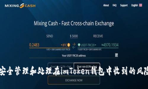 如何安全管理和处理在imToken钱包中收到的风险代币