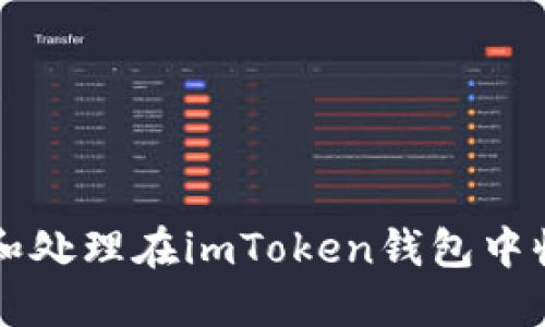 如何安全管理和处理在imToken钱包中收到的风险代币