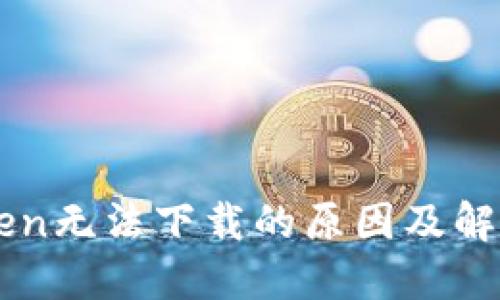 imToken无法下载的原因及解决方案