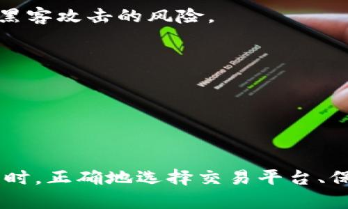   支付宝USDT钱包地址：如何安全便捷地进行数字货币交易 / 
 guanjianci 支付宝, USDT, 钱包地址, 数字货币 /guanjianci 

引言
随着数字货币的迅速发展，越来越多的人开始关注如何使用它们进行交易和投资。其中，USDT（泰达币）作为一种稳定币，因其与美元的挂钩，使得许多投资者在交易时更放心。而支付宝作为中国一款主流的支付工具，有些用户希望能够通过支付宝进行USDT的收发以及交易。

本文将详细介绍如何安全便捷地使用支付宝进行USDT的交易，包括获取USDT钱包地址的方法、如何通过支付宝进行充币、提款，以及安全性注意事项等。此外，还将围绕这个主题回答一些常见的问题，以帮助用户更好地理解和使用支付宝进行数字货币交易。

如何获取支付宝USDT钱包地址
在进行USDT交易时，首先需要一个USDT钱包，而通常许多用户希望使用支付宝相关的方式获取钱包地址。在此之前，我们需要了解什么是USDT钱包，以及如何通过第三方平台获得USDT钱包，从而与支付宝结合使用。

1. 选择合适的钱包平台
USDT作为数字货币，通常需要通过数字货币交易所或钱包来管理。选择一个口碑良好的交易所或钱包是首要步骤。对于新手来说，常见的选择包括火币、币安、OKEx等，它们通常提供免费的USDT钱包服务。

2. 注册并完成KYC认证
在所选择的平台上注册账户，并完成每个平台要求的身份验证，这是为了确保账户的安全及合规性。一旦通过审核，平台将为你提供一个USDT钱包地址。

3. 获取钱包地址
在完成钱包的设置后，用户可以在账户仪表板上找到USDT钱包地址。这是一个以“0x”开头或其他特定格式字符串，注意不要与其他币种的钱包地址混淆。

通过支付宝进行USDT充值
一旦你拥有了USDT钱包地址，接下来就是如何通过支付宝进行USDT的充值。充值的过程通常涉及将法定货币转换为USDT，这通常通过交易所进行。

1. 找到支持支付宝充值的交易所
不仅需要确保交易所支持USDT的交易，还需要确认其支持支付宝的法定货币充值。在选择平台时，可以参考用户评价和使用方便性。

2. 充值步骤
在完成账户注册后，可以根据交易所的指导，选择支付宝作为充值方式。按要求输入充值金额，系统会生成相应的支付宝二维码，用户只需打开支付宝，选择扫一扫，扫描二维码即可完成充值。

3. 确认交易
完成支付后，通常需要等待几分钟，交易所会确认资金到账，并在用户的USDT钱包中显示相应余额。

如何提取USDT到支付宝
完成USDT的购买后，许多用户也希望知道如何将USDT转出，最直接的方式就是通过交易所将其转换为法定货币，并提取至支付宝账户。

1. 将USDT出售为法定货币
在支持USDT提款的交易所，可以通过市场卖出USDT的方式，将其转换为人民币或其他所需法定货币。可以根据市场价格设定卖出数量和价格，交易所会在成交后更新账户余额。

2. 提现至支付宝
完成USDT的出售后，用户将拥有法定货币余额。接下来，可以选择提现到支付宝。根据交易所的提现流程，将资金转入支付宝绑定的银行卡或账户。

3. 等待资金到账
一般情况下，提现完成后1-3个工作日内，资金会到账支付宝账户。但需要注意交易机构的手续费和提现限额等。

安全性注意事项
在进行USDT的交易时，用户必须非常关注账户的安全性。以下是一些常见的安全建议：

1. 使用双重身份验证
选择在支持双重身份验证（2FA）的交易所，以确保在登录时额外增加一层安全性。每当有新设备登录或进行较大金额的交易时，系统会要求输入代码，增加安全性。

2. 妥善管理私钥及钱包信息
虽然大多数用户都是通过交易所进行交易，但了解自己的USDT钱包私钥是极其重要的。在选择自管钱包时，要保持私钥的安全，避免泄露。

3. 定期检查交易历史
定期检查账户交易历史，以及余额并及时发现异常。如果出现未知交易，立即联系交易所客服，以保护账户安全。

常见问题解答

1. 支付宝能否直接接收USDT?
直接通过支付宝接收USDT是不可行的，因为支付宝并不支持数字货币的直接交易。用户需要借助第三方平台如交易所来进行USDT的交易、存储和提取。

虽然支付宝本身不能直接接收USDT，但用户可以通过支付宝为数字货币交易所充值，将人民币转换为USDT，然后进行进一步的交易。这是目前相对安全且便捷的方式之一。

同时，用户在选择支持支付宝的交易所时，也需要保持警惕，确保该平台合法合规，并为用户提供的资金安全性。

2. 如何选择安全的USDT交易平台?
选择USDT交易平台时，应该考虑以下几个因素：

1. 交易所的信誉
可以通过互联网搜索查看相关交易所的信誉评价，重点关注用户反馈和评价，特别是资金安全方面的讨论。大多数用户都会分享他们的真实经验，可以有效判别交易所的可信度。

2. 交易费用
关注交易所的交易费用、提现费用以及充币费用等，每个平台的收费标准不尽相同，选择合适的平台可以有效降低成本。

3. 功能全面性
好的交易所还应该提供多种交易功能，如现货交易、杠杆交易、期货交易等，这样可以便于不同类型的用户进行选择。

4. 客服支持
选择一家具备良好客服支持的交易所，并且能够在用户遇到问题时给予及时的解答和帮助，可以为用户维护顺畅的交易体验。

3. USDT的波动风险大吗?
作为一种稳定币，USDT的设计初衷是保持与美元1:1的挂钩，主要用于避险和跨境交易。因此，在理论上，USDT的价格波动应相对较小。

然而，USDT作为数字货币的一部分，仍然会受到市场情绪和供需关系的影响。例如，市场恐慌时，可能产生用户大量赎回USDT导致相对价格波动，而在市场稳定时，其价格通常会围绕1美元上下波动。

因此，虽然USDT的波动性确实较小，但用户在进行大额交易时依然需要审慎考虑市场情绪和时机，以降低风险。

4. 如何保护自己的数字资产?
保护数字资产至关重要。用户可以遵循以下几点建议：

1. 使用冷钱包
如果持有大量的USDT或其他数字货币，建议将其保存在冷钱包中。冷钱包是一种离线设备，不直接连接互联网，可以降低被黑客攻击的风险。

2. 选择强密码
对交易平台和钱包系统，保持强密码，结合字母、数字及特殊符号，并定期更新，增加安全性。

3. 备份重要信息
定期备份自己的私钥和钱包地址等重要信息，以防数据丢失。而在共享权限给家人或朋友时，务必保持必要的警惕。

综上所述，了解支付宝USDT钱包地址的获取、进行交易的步骤，以及注意安全问题是使用USDT进行数字货币交易的关键。同时，正确地选择交易平台、保持高警惕以及定期检查交易状态，是保障用户数字资产安全的重要措施。