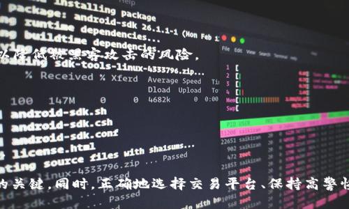   支付宝USDT钱包地址：如何安全便捷地进行数字货币交易 / 
 guanjianci 支付宝, USDT, 钱包地址, 数字货币 /guanjianci 

引言
随着数字货币的迅速发展，越来越多的人开始关注如何使用它们进行交易和投资。其中，USDT（泰达币）作为一种稳定币，因其与美元的挂钩，使得许多投资者在交易时更放心。而支付宝作为中国一款主流的支付工具，有些用户希望能够通过支付宝进行USDT的收发以及交易。

本文将详细介绍如何安全便捷地使用支付宝进行USDT的交易，包括获取USDT钱包地址的方法、如何通过支付宝进行充币、提款，以及安全性注意事项等。此外，还将围绕这个主题回答一些常见的问题，以帮助用户更好地理解和使用支付宝进行数字货币交易。

如何获取支付宝USDT钱包地址
在进行USDT交易时，首先需要一个USDT钱包，而通常许多用户希望使用支付宝相关的方式获取钱包地址。在此之前，我们需要了解什么是USDT钱包，以及如何通过第三方平台获得USDT钱包，从而与支付宝结合使用。

1. 选择合适的钱包平台
USDT作为数字货币，通常需要通过数字货币交易所或钱包来管理。选择一个口碑良好的交易所或钱包是首要步骤。对于新手来说，常见的选择包括火币、币安、OKEx等，它们通常提供免费的USDT钱包服务。

2. 注册并完成KYC认证
在所选择的平台上注册账户，并完成每个平台要求的身份验证，这是为了确保账户的安全及合规性。一旦通过审核，平台将为你提供一个USDT钱包地址。

3. 获取钱包地址
在完成钱包的设置后，用户可以在账户仪表板上找到USDT钱包地址。这是一个以“0x”开头或其他特定格式字符串，注意不要与其他币种的钱包地址混淆。

通过支付宝进行USDT充值
一旦你拥有了USDT钱包地址，接下来就是如何通过支付宝进行USDT的充值。充值的过程通常涉及将法定货币转换为USDT，这通常通过交易所进行。

1. 找到支持支付宝充值的交易所
不仅需要确保交易所支持USDT的交易，还需要确认其支持支付宝的法定货币充值。在选择平台时，可以参考用户评价和使用方便性。

2. 充值步骤
在完成账户注册后，可以根据交易所的指导，选择支付宝作为充值方式。按要求输入充值金额，系统会生成相应的支付宝二维码，用户只需打开支付宝，选择扫一扫，扫描二维码即可完成充值。

3. 确认交易
完成支付后，通常需要等待几分钟，交易所会确认资金到账，并在用户的USDT钱包中显示相应余额。

如何提取USDT到支付宝
完成USDT的购买后，许多用户也希望知道如何将USDT转出，最直接的方式就是通过交易所将其转换为法定货币，并提取至支付宝账户。

1. 将USDT出售为法定货币
在支持USDT提款的交易所，可以通过市场卖出USDT的方式，将其转换为人民币或其他所需法定货币。可以根据市场价格设定卖出数量和价格，交易所会在成交后更新账户余额。

2. 提现至支付宝
完成USDT的出售后，用户将拥有法定货币余额。接下来，可以选择提现到支付宝。根据交易所的提现流程，将资金转入支付宝绑定的银行卡或账户。

3. 等待资金到账
一般情况下，提现完成后1-3个工作日内，资金会到账支付宝账户。但需要注意交易机构的手续费和提现限额等。

安全性注意事项
在进行USDT的交易时，用户必须非常关注账户的安全性。以下是一些常见的安全建议：

1. 使用双重身份验证
选择在支持双重身份验证（2FA）的交易所，以确保在登录时额外增加一层安全性。每当有新设备登录或进行较大金额的交易时，系统会要求输入代码，增加安全性。

2. 妥善管理私钥及钱包信息
虽然大多数用户都是通过交易所进行交易，但了解自己的USDT钱包私钥是极其重要的。在选择自管钱包时，要保持私钥的安全，避免泄露。

3. 定期检查交易历史
定期检查账户交易历史，以及余额并及时发现异常。如果出现未知交易，立即联系交易所客服，以保护账户安全。

常见问题解答

1. 支付宝能否直接接收USDT?
直接通过支付宝接收USDT是不可行的，因为支付宝并不支持数字货币的直接交易。用户需要借助第三方平台如交易所来进行USDT的交易、存储和提取。

虽然支付宝本身不能直接接收USDT，但用户可以通过支付宝为数字货币交易所充值，将人民币转换为USDT，然后进行进一步的交易。这是目前相对安全且便捷的方式之一。

同时，用户在选择支持支付宝的交易所时，也需要保持警惕，确保该平台合法合规，并为用户提供的资金安全性。

2. 如何选择安全的USDT交易平台?
选择USDT交易平台时，应该考虑以下几个因素：

1. 交易所的信誉
可以通过互联网搜索查看相关交易所的信誉评价，重点关注用户反馈和评价，特别是资金安全方面的讨论。大多数用户都会分享他们的真实经验，可以有效判别交易所的可信度。

2. 交易费用
关注交易所的交易费用、提现费用以及充币费用等，每个平台的收费标准不尽相同，选择合适的平台可以有效降低成本。

3. 功能全面性
好的交易所还应该提供多种交易功能，如现货交易、杠杆交易、期货交易等，这样可以便于不同类型的用户进行选择。

4. 客服支持
选择一家具备良好客服支持的交易所，并且能够在用户遇到问题时给予及时的解答和帮助，可以为用户维护顺畅的交易体验。

3. USDT的波动风险大吗?
作为一种稳定币，USDT的设计初衷是保持与美元1:1的挂钩，主要用于避险和跨境交易。因此，在理论上，USDT的价格波动应相对较小。

然而，USDT作为数字货币的一部分，仍然会受到市场情绪和供需关系的影响。例如，市场恐慌时，可能产生用户大量赎回USDT导致相对价格波动，而在市场稳定时，其价格通常会围绕1美元上下波动。

因此，虽然USDT的波动性确实较小，但用户在进行大额交易时依然需要审慎考虑市场情绪和时机，以降低风险。

4. 如何保护自己的数字资产?
保护数字资产至关重要。用户可以遵循以下几点建议：

1. 使用冷钱包
如果持有大量的USDT或其他数字货币，建议将其保存在冷钱包中。冷钱包是一种离线设备，不直接连接互联网，可以降低被黑客攻击的风险。

2. 选择强密码
对交易平台和钱包系统，保持强密码，结合字母、数字及特殊符号，并定期更新，增加安全性。

3. 备份重要信息
定期备份自己的私钥和钱包地址等重要信息，以防数据丢失。而在共享权限给家人或朋友时，务必保持必要的警惕。

综上所述，了解支付宝USDT钱包地址的获取、进行交易的步骤，以及注意安全问题是使用USDT进行数字货币交易的关键。同时，正确地选择交易平台、保持高警惕以及定期检查交易状态，是保障用户数字资产安全的重要措施。