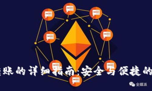 IM钱包授权转账的详细指南：安全与便捷的数字资产管理