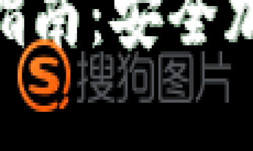 imToken冷钱包注册详细指南：安全加密数字货币存储的第一步