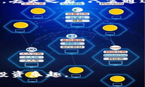 全面解析库神冷钱包USDT签名的安全性与操作指南
keywords库神冷钱包, USDT签名, 区块链安全, 加密货币管理/keywords

全面解析库神冷钱包USDT签名的安全性与操作指南

在当今数字货币的迅猛发展中，安全性成为了所有投资者最为关心的话题之一。随着USDT（泰达币）等稳定币的广泛应用，如何有效管理这些数字资产变得尤为重要。库神冷钱包作为一种高安全性的数字货币存储方式，逐渐受到越来越多用户的青睐。本文将全面分析库神冷钱包中的USDT签名功能，帮助用户更好地理解这一过程，保障自身资产安全。

本篇文章将涵盖以下几个方面：
ul
    li库神冷钱包概述/li
    liUSDT签名的定义和重要性/li
    li如何在库神冷钱包中进行USDT签名/li
    li库神冷钱包的安全特性/li
    li解决相关问题的详细解读/li
/ul

库神冷钱包概述
库神冷钱包是一款专为数字货币用户设计的冷存储设备，旨在提供安全、高效的数字资产管理解决方案。它与互联网物理隔离，防止黑客入侵和恶意软件攻击，为用户存储比特币、以太坊、USDT等多种数字货币提供了一个安全的环境。

库神冷钱包的功能十分强大，用户不仅可以轻松管理多个资产，还能进行资产的签名和转账操作。冷钱包的安全性主要体现在以下几点：
ul
    li物理隔离：库神冷钱包与网络不直接连接，大大降低了黑客攻击的风险。/li
    li私钥管理：私人密钥永远不被暴露，用户的数字资产安全性显著提升。/li
    li多种加密技术：采用多重加密算法，确保用户的信息不可被破解。/li
/ul

USDT签名的定义和重要性
USDT签名是指在区块链网络中，对USDT交易信息进行数字签名的过程。这一过程通过用户私钥生成交易的数字签名，确保交易的合法性和真实性。数字签名不仅能够证明交易发起者的身份，还能防止交易内容被篡改。

USDT签名的重要性在于：
ul
    li保障交易安全性：通过数字签名，任何人都无法伪造交易信息，确保仅有持有私钥的用户才能发起交易。/li
    li提升交易可信度：签名记录在区块链上，任何人都可以对交易的合法性进行验证，增强用户对交易过程的信任。/li
    li降低纠纷风险：通过签名，确保交易双方的权益，减少因交易信息不明导致的纠纷。/li
/ul

如何在库神冷钱包中进行USDT签名
在库神冷钱包中进行USDT签名的步骤相对简单，但用户在操作时需要仔细遵循，以确保交易的准确性。

步骤一：连接库神冷钱包
首先，确保你的库神冷钱包设备已经正确连接到电脑或移动设备。在确认无误后，打开库神冷钱包的管理软件或应用程序。

步骤二：选择USDT交易
在管理界面中，找到“USDT”选项，点击进入。你可以看到当前账户所持有的所有USDT资产信息。

步骤三：输入交易信息
点击“发起交易”按钮，输入收款方钱包地址和转账金额。确保输入的信息完整且准确，以免发生错误。

步骤四：生成交易签名
核对无误后，系统会提示生成数字签名。点击“生成签名”按钮，库神冷钱包将会使用你的私钥对交易信息进行签名。这一过程是在冷钱包设备内部完成，确保私钥的安全性。

步骤五：确认并完成交易
生成签名后，你将会得到一个交易hash值。确认信息无误后，按照提示完成后续操作，交易便会被提交到区块链网络中。

库神冷钱包的安全特性
库神冷钱包以其强大的安全特性，为用户提供了一种安全、高效的数字货币存储与管理方式。

物理安全性
库神冷钱包采用物理隔离设计，设备在操作过程中不需要连接互联网，大幅度降低了遭受黑客攻击和病毒入侵的风险。

先进的加密技术
库神冷钱包采用多种加密算法和科技，确保用户的私钥和交易信息不被泄露和篡改。

用户友好的界面
库神冷钱包设计注重用户的使用体验，界面简单 intuitiv e且易于操作，降低了新人使用数字钱包的门槛。

定期更新和安全审查
库神冷钱包定期进行软件更新和安全审查，修复潜在的安全漏洞，为用户提供一流的保护。

相关问题讨论

问题一：库神冷钱包和热钱包有哪些区别？
冷钱包和热钱包是数字货币存储的两种主要方式。冷钱包通常是指没有网络连接的存储设备，如库神冷钱包，它能提供极高的安全性。然而，这也意味着使用上的不便。例如，在冷钱包中进行资金转账必须将其连接至互联网。而热钱包则是指在网络中活跃的钱包，如许多交易所的内置钱包，它们使用便捷，但又暴露于网络风险中。

总的来说，冷钱包适合长期持有大额资产的用户，热钱包则适合频繁进行交易的用户。对于多数投资者来说，合理的做法是将大部分资产存储在冷钱包中，而只将少量资金放在热钱包中用于日常交易。

问题二：库神冷钱包是否支持多种数字货币？
库神冷钱包不仅支持USDT，还支持多种主流数字货币，包括比特币、以太坊、莱特币等。用户可以在同一个设备中集中管理不同类型的资产，方便性极高。增加更多币种的支持意味着用户在进行多样化投资时，可以更加高效地统一管理，而对此进行合理的资产配置也是数字货币投资者的重要策略。

问题三：如果我的库神冷钱包丢失该怎么办？
丢失冷钱包确实是个令人头痛的问题，但多数冷钱包设备都有恢复机制。通常，在你创建库神冷钱包时，需要记录一组助记词或私钥。这串助记词是恢复你账户的关键。丢失之后，只需通过助记词在新的库神冷钱包中重建账户。但也要注意，保护好助记词的安全性，一旦泄露，可能会导致资金损失。

问题四：如何确保在使用库神冷钱包时的安全性？
使用库神冷钱包时，用户需遵循一些基本的安全措施：
1. **定期更新**: 务必定期更新库神冷钱包的软件，这能确保利用最新的安全补丁来保护你的资产。
2. **备份私钥**: 确保你的私钥和助记词有多重备份，并避免存放在网络环境中。
3. **使用复杂的密码**: 设置复杂的设备密码，并定期更换，确保他人无法轻易访问你的钱包。
4. **保持警惕**: 定期检查账户活动，谨防任何可疑的操作和请求，以保护你的资产不被盗取。

通过上述内容及问答格式的解说，用户可对库神冷钱包及其USDT签名的全貌有一个全面的理解。希望广大用户能在安全管理数字资产的同时，享受加密货币带来的投资乐趣。