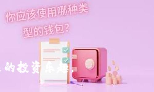 全面解析库神冷钱包USDT签名的安全性与操作指南
keywords库神冷钱包, USDT签名, 区块链安全, 加密货币管理/keywords

全面解析库神冷钱包USDT签名的安全性与操作指南

在当今数字货币的迅猛发展中，安全性成为了所有投资者最为关心的话题之一。随着USDT（泰达币）等稳定币的广泛应用，如何有效管理这些数字资产变得尤为重要。库神冷钱包作为一种高安全性的数字货币存储方式，逐渐受到越来越多用户的青睐。本文将全面分析库神冷钱包中的USDT签名功能，帮助用户更好地理解这一过程，保障自身资产安全。

本篇文章将涵盖以下几个方面：
ul
    li库神冷钱包概述/li
    liUSDT签名的定义和重要性/li
    li如何在库神冷钱包中进行USDT签名/li
    li库神冷钱包的安全特性/li
    li解决相关问题的详细解读/li
/ul

库神冷钱包概述
库神冷钱包是一款专为数字货币用户设计的冷存储设备，旨在提供安全、高效的数字资产管理解决方案。它与互联网物理隔离，防止黑客入侵和恶意软件攻击，为用户存储比特币、以太坊、USDT等多种数字货币提供了一个安全的环境。

库神冷钱包的功能十分强大，用户不仅可以轻松管理多个资产，还能进行资产的签名和转账操作。冷钱包的安全性主要体现在以下几点：
ul
    li物理隔离：库神冷钱包与网络不直接连接，大大降低了黑客攻击的风险。/li
    li私钥管理：私人密钥永远不被暴露，用户的数字资产安全性显著提升。/li
    li多种加密技术：采用多重加密算法，确保用户的信息不可被破解。/li
/ul

USDT签名的定义和重要性
USDT签名是指在区块链网络中，对USDT交易信息进行数字签名的过程。这一过程通过用户私钥生成交易的数字签名，确保交易的合法性和真实性。数字签名不仅能够证明交易发起者的身份，还能防止交易内容被篡改。

USDT签名的重要性在于：
ul
    li保障交易安全性：通过数字签名，任何人都无法伪造交易信息，确保仅有持有私钥的用户才能发起交易。/li
    li提升交易可信度：签名记录在区块链上，任何人都可以对交易的合法性进行验证，增强用户对交易过程的信任。/li
    li降低纠纷风险：通过签名，确保交易双方的权益，减少因交易信息不明导致的纠纷。/li
/ul

如何在库神冷钱包中进行USDT签名
在库神冷钱包中进行USDT签名的步骤相对简单，但用户在操作时需要仔细遵循，以确保交易的准确性。

步骤一：连接库神冷钱包
首先，确保你的库神冷钱包设备已经正确连接到电脑或移动设备。在确认无误后，打开库神冷钱包的管理软件或应用程序。

步骤二：选择USDT交易
在管理界面中，找到“USDT”选项，点击进入。你可以看到当前账户所持有的所有USDT资产信息。

步骤三：输入交易信息
点击“发起交易”按钮，输入收款方钱包地址和转账金额。确保输入的信息完整且准确，以免发生错误。

步骤四：生成交易签名
核对无误后，系统会提示生成数字签名。点击“生成签名”按钮，库神冷钱包将会使用你的私钥对交易信息进行签名。这一过程是在冷钱包设备内部完成，确保私钥的安全性。

步骤五：确认并完成交易
生成签名后，你将会得到一个交易hash值。确认信息无误后，按照提示完成后续操作，交易便会被提交到区块链网络中。

库神冷钱包的安全特性
库神冷钱包以其强大的安全特性，为用户提供了一种安全、高效的数字货币存储与管理方式。

物理安全性
库神冷钱包采用物理隔离设计，设备在操作过程中不需要连接互联网，大幅度降低了遭受黑客攻击和病毒入侵的风险。

先进的加密技术
库神冷钱包采用多种加密算法和科技，确保用户的私钥和交易信息不被泄露和篡改。

用户友好的界面
库神冷钱包设计注重用户的使用体验，界面简单 intuitiv e且易于操作，降低了新人使用数字钱包的门槛。

定期更新和安全审查
库神冷钱包定期进行软件更新和安全审查，修复潜在的安全漏洞，为用户提供一流的保护。

相关问题讨论

问题一：库神冷钱包和热钱包有哪些区别？
冷钱包和热钱包是数字货币存储的两种主要方式。冷钱包通常是指没有网络连接的存储设备，如库神冷钱包，它能提供极高的安全性。然而，这也意味着使用上的不便。例如，在冷钱包中进行资金转账必须将其连接至互联网。而热钱包则是指在网络中活跃的钱包，如许多交易所的内置钱包，它们使用便捷，但又暴露于网络风险中。

总的来说，冷钱包适合长期持有大额资产的用户，热钱包则适合频繁进行交易的用户。对于多数投资者来说，合理的做法是将大部分资产存储在冷钱包中，而只将少量资金放在热钱包中用于日常交易。

问题二：库神冷钱包是否支持多种数字货币？
库神冷钱包不仅支持USDT，还支持多种主流数字货币，包括比特币、以太坊、莱特币等。用户可以在同一个设备中集中管理不同类型的资产，方便性极高。增加更多币种的支持意味着用户在进行多样化投资时，可以更加高效地统一管理，而对此进行合理的资产配置也是数字货币投资者的重要策略。

问题三：如果我的库神冷钱包丢失该怎么办？
丢失冷钱包确实是个令人头痛的问题，但多数冷钱包设备都有恢复机制。通常，在你创建库神冷钱包时，需要记录一组助记词或私钥。这串助记词是恢复你账户的关键。丢失之后，只需通过助记词在新的库神冷钱包中重建账户。但也要注意，保护好助记词的安全性，一旦泄露，可能会导致资金损失。

问题四：如何确保在使用库神冷钱包时的安全性？
使用库神冷钱包时，用户需遵循一些基本的安全措施：
1. **定期更新**: 务必定期更新库神冷钱包的软件，这能确保利用最新的安全补丁来保护你的资产。
2. **备份私钥**: 确保你的私钥和助记词有多重备份，并避免存放在网络环境中。
3. **使用复杂的密码**: 设置复杂的设备密码，并定期更换，确保他人无法轻易访问你的钱包。
4. **保持警惕**: 定期检查账户活动，谨防任何可疑的操作和请求，以保护你的资产不被盗取。

通过上述内容及问答格式的解说，用户可对库神冷钱包及其USDT签名的全貌有一个全面的理解。希望广大用户能在安全管理数字资产的同时，享受加密货币带来的投资乐趣。