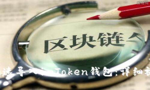  如何快速导入imToken钱包：详细视频指南