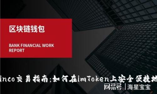 imToken钱包Sinco交易指南：如何在imToken上安全便捷地进行Sinco交易
